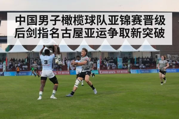 中国男子橄榄球队亚锦赛晋级后剑指名古屋亚运争取新突破